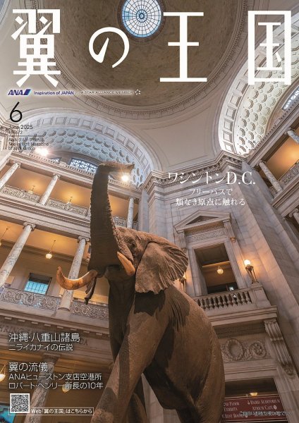 ANA機内誌「翼の王国」45冊 翼の王国・TSUBASA －GLOBAL WINGS－ 2025年6月号 (発売日2025年06月01