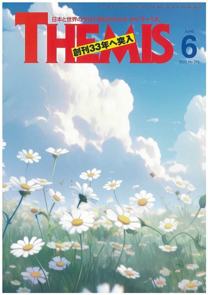 テーミス(THEMIS) 6月号 (発売日2025年06月01日) 表紙