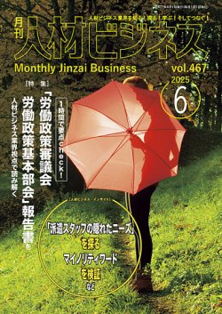 月刊人材ビジネス vol.467 (発売日2025年06月01日) 表紙