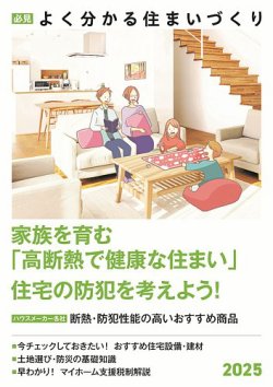 必見 よく分かる住まいづくり 2025年版 (発売日2025年06月30日) 表紙
