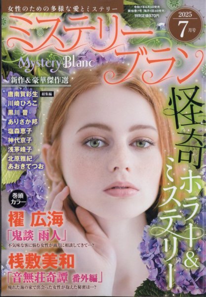 Mystery Blanc（ミステリーブラン） 2025年7月号 (発売日2025年06月03日) 表紙