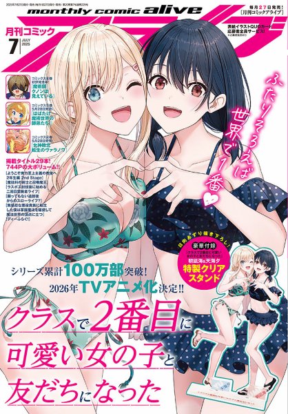 月刊コミックアライブ 2025年7月号 (発売日2025年05月27日) 表紙