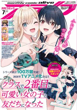 月刊コミックアライブ 2025年7月号 (発売日2025年05月27日) 表紙