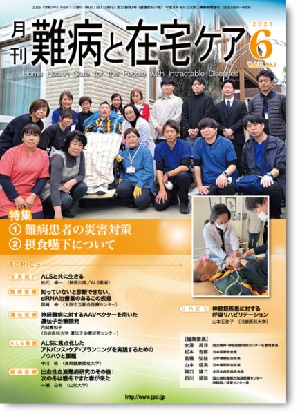 難病と在宅ケア Vol.31 No.3 (発売日2025年06月01日) 表紙
