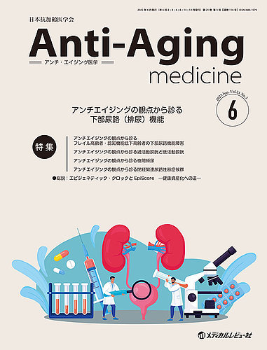アンチ・エイジング医学の最新号【Vol.21 No.3 (発売日2025年06
