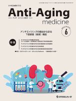 アンチ・エイジング医学 Vol.21 No.3 (発売日2025年06月01日) 表紙