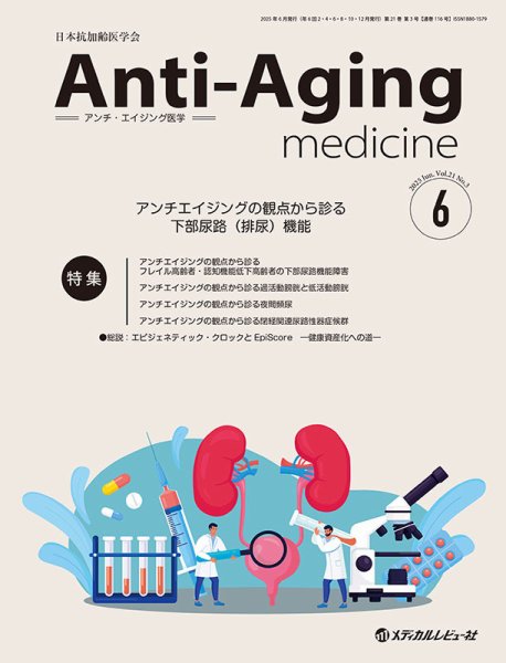 アンチ・エイジング医学 Vol.21 No.3 (発売日2025年06月01日) 表紙