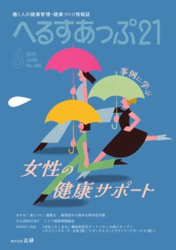 へるすあっぷ21 2025年6月号 (発売日2025年06月01日) 表紙