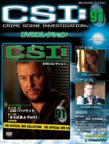 CSI DVDコレクション 第91号 (発売日2010年11月02日) 表紙
