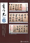 書の光 6月号の表紙