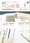 ペンの光 6月号の表紙