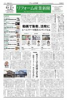 リフォーム産業新聞 25/06/02発行号 表紙
