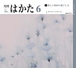 月刊はかた 439の表紙
