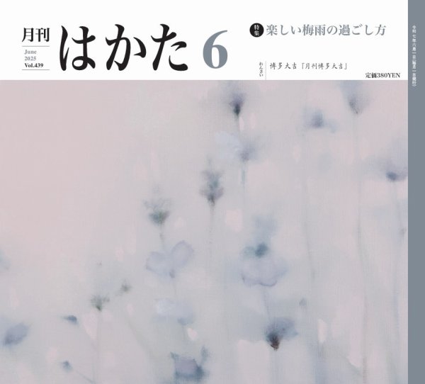 月刊はかた 439 (発売日2025年06月01日) 表紙
