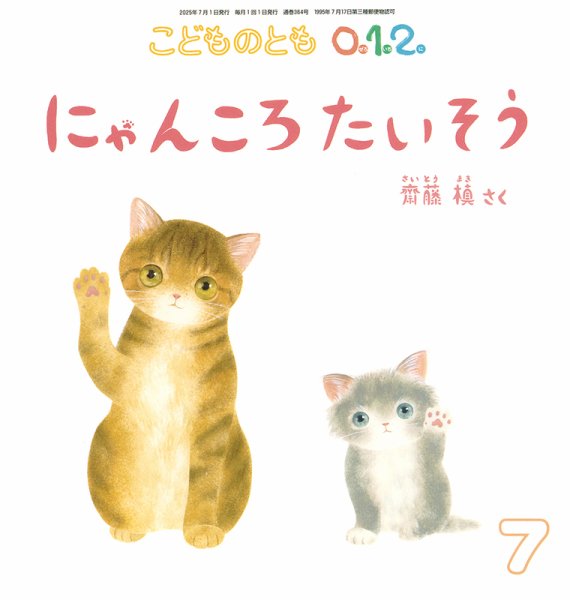 こどものとも0．1．2． 2025年7月号 (発売日2025年06月03日) 表紙