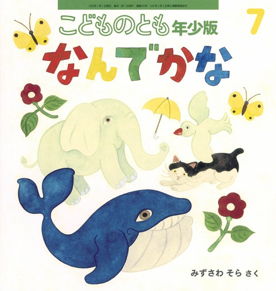 こどものとも年少版 2025年7月号 (発売日2025年06月03日) | 雑誌/定期