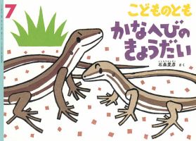 こどものとも 2025年7月号 (発売日2025年06月03日) 表紙