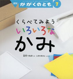 かがくのとも 2025年7月号 (発売日2025年06月03日) 表紙