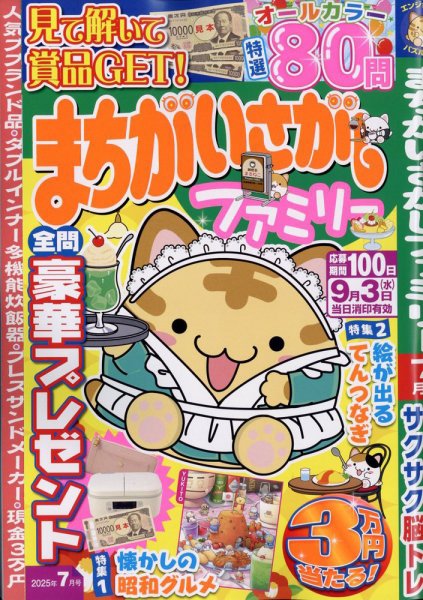 まちがいさがしファミリー 2025年7月号 (発売日2025年05月26日) 表紙