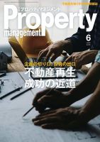 月刊プロパティマネジメントの最新号【2025年6月号 (発売日2025