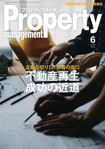月刊プロパティマネジメント 2025年6月号 (発売日2025年06月01日) 表紙