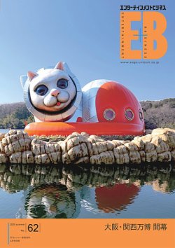 季刊エンターテインメントビジネス No.62 (発売日2025年06月01日) 表紙