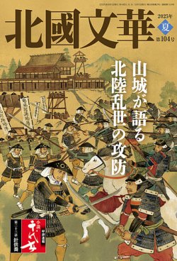 北國文華 2025夏 第104号 (発売日2025年06月01日) 表紙