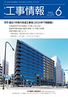 月刊　工事情報 579 表紙