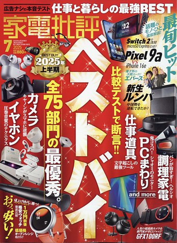 家電批評 2025年7月号 (発売日2025年06月03日) | 雑誌/電子書籍
