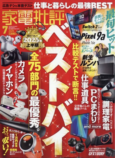 家電批評 2025年7月号 (発売日2025年06月03日) 表紙