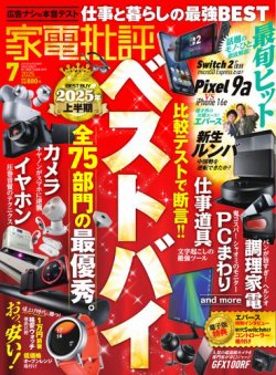 家電批評 2025年7月号 (発売日2025年06月03日) 表紙
