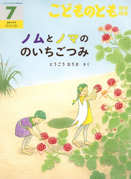 こどものとも年中向き 2025年7月号 (発売日2025年06月03日) | 雑誌 こどものとも年中向き 2025年7月号 (発売日2025年06月03日) | 雑誌
