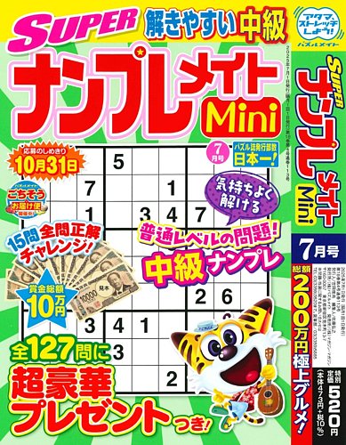 SUPERナンプレメイトMini 2025年7月号 (発売日2025年06月02日) | 雑誌