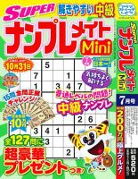 SUPERナンプレメイトMini 2025年7月号 (発売日2025年06月02日) 表紙