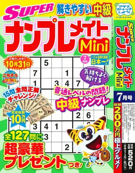 SUPERナンプレメイトMini 2025年7月号 (発売日2025年06月02日) | 雑誌