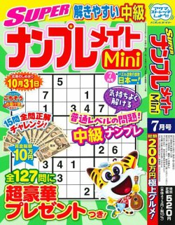 SUPERナンプレメイトMini 2025年7月号 (発売日2025年06月02日) 表紙