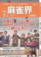 麻雀界 通巻第171号 (発売日2025年06月01日) 表紙