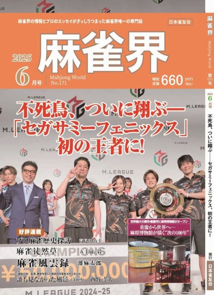 麻雀界 通巻第171号 (発売日2025年06月01日) 表紙