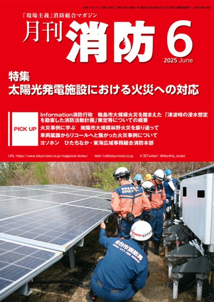 月刊消防 2025年6月号 (発売日2025年06月01日) 表紙