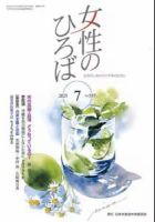 女性のひろば 2025年7月号 (発売日2025年06月03日) 表紙