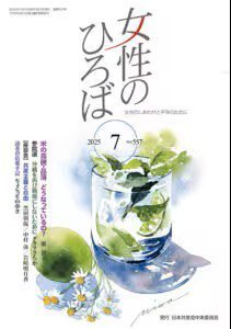 女性のひろば 2025年7月号 (発売日2025年06月03日) 表紙