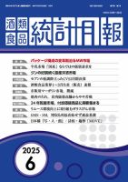 酒類食品統計月報の最新号【2025年6月号 (発売日2025年05月31日
