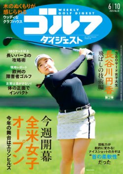 週刊ゴルフダイジェスト 2025年6月10日号 (発売日2025年05月27日) 表紙