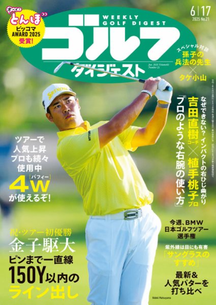週刊ゴルフダイジェスト 2025年6月17日号 (発売日2025年06月03日) 表紙
