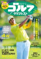 週刊ゴルフダイジェスト 2025年6月17日号 (発売日2025年06月03日) 表紙