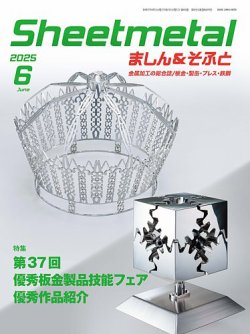 Sheetmetal ましん＆そふと 2025年06月01日発売号 表紙