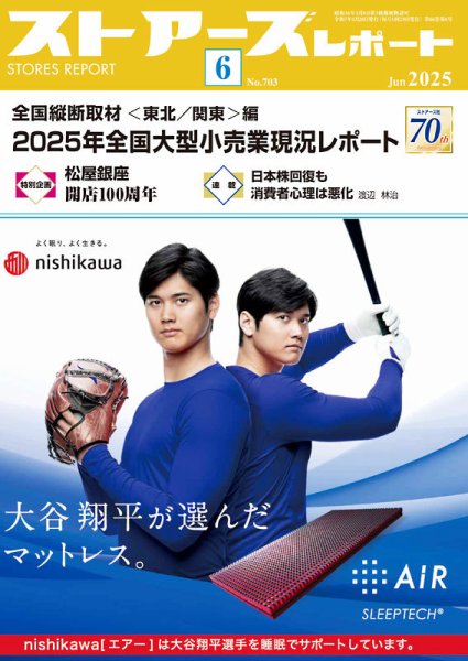月刊ストアーズレポート 2025年6月号 (発売日2025年05月28日) 表紙