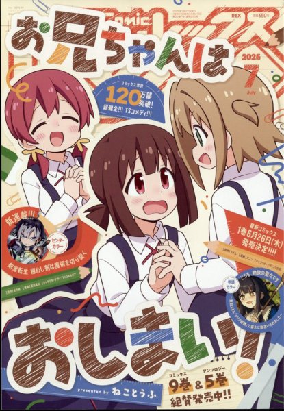 月刊 Comic REX (コミックレックス) 2025年7月号 (発売日2025年05月27日) 表紙