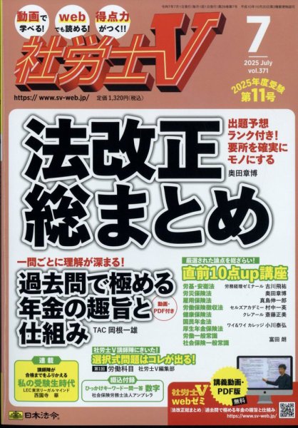 社労士V 2025年7月号 (発売日2025年05月30日) 表紙