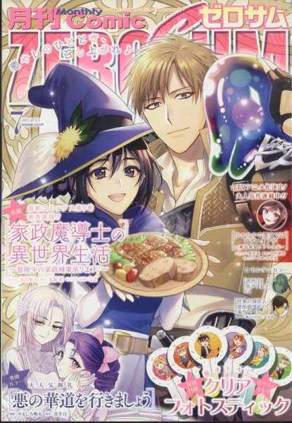Comic ZERO-SUM (コミック ゼロサム) 2025年7月号 (発売日2025年05月28日) 表紙
